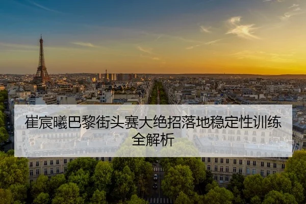 cui-chen-xi-ba-li-jie-tou-sai-da-jue-zhao-luo-di-wen-ding-xing-xun-lian-quan-jie-xi-2-228.jpg