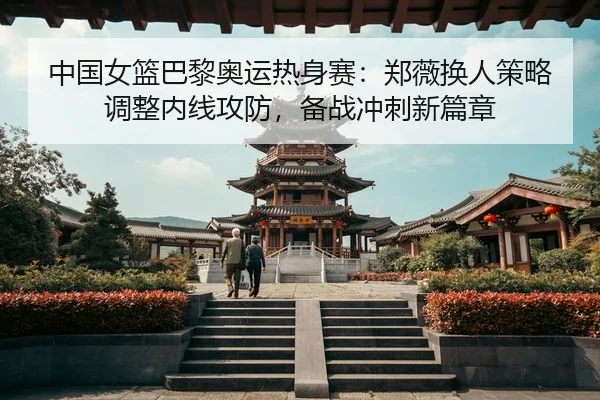 zhong-guo-nv-lan-ba-li-ao-yun-re-shen-sai-zheng-wei-huan-ren-ce-lve-tiao-zheng-nei-xian-gong-fang-bei-zhan-chong-ci-xin-3-296.jpg