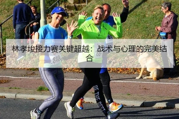 lin-xiao-jun-jie-li-sai-guan-jian-chao-yue-zhan-shu-yu-xin-li-de-wan-mei-jie-he-2-109.jpg