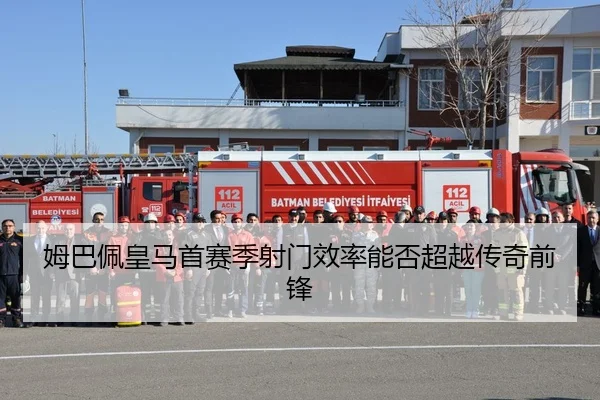 姆巴佩皇马首赛季射门效率能否超越传奇前锋