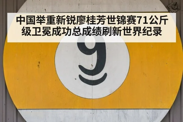 中国举重新锐廖桂芳世锦赛71公斤级卫冕成功总成绩刷新世界纪录